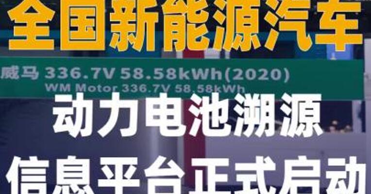 全国新能源汽车动力电池 溯源信息平台正式启动