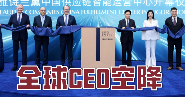 雅诗兰黛中国供应链智能运营中心正式启用