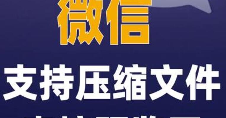 微信支持压缩文件直接预览了