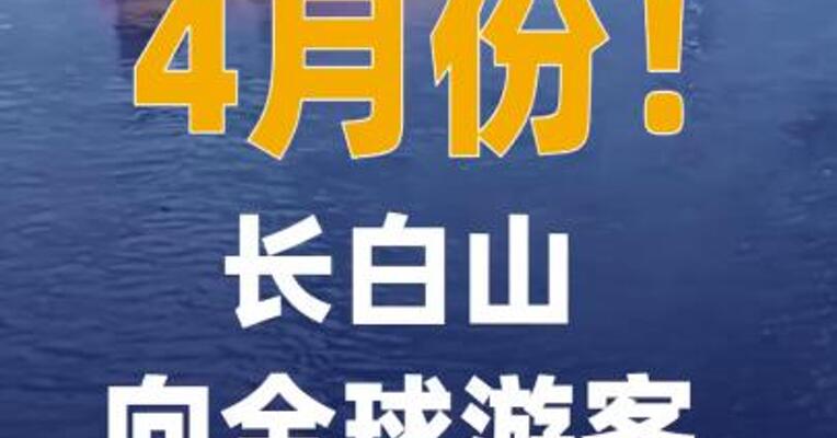 4月份！长白山向全球游客 免门票