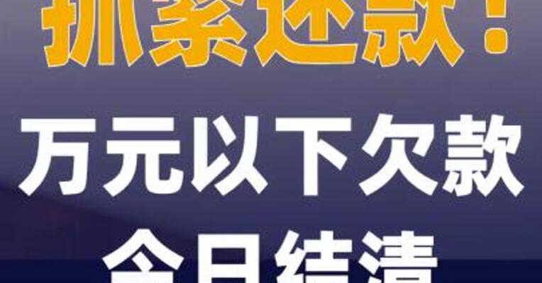 抓紧还款！万元以下欠款今日 结清征信不再显示