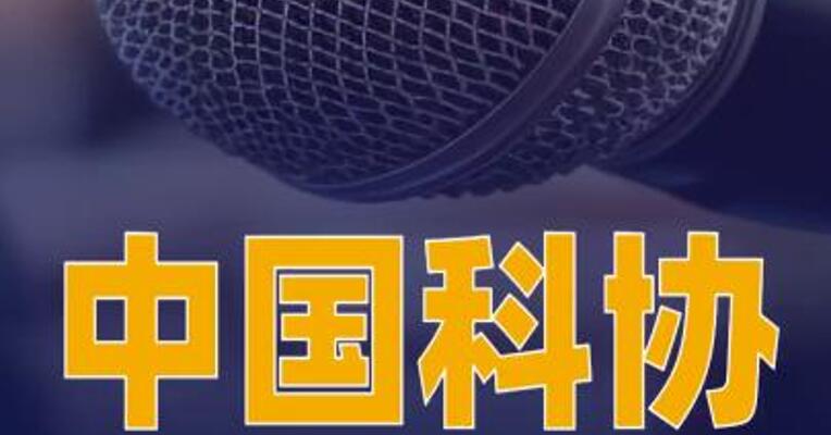 中国科协：学者参加2026年NeurIPS会议不纳入资助范围