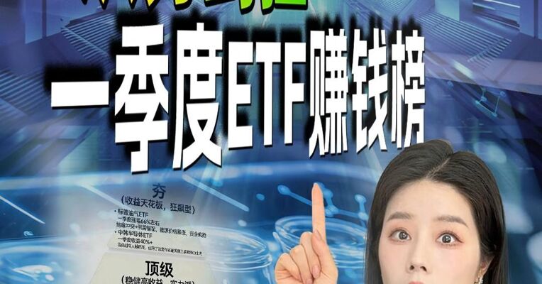 从夯到拉！一季度哪些ETF赚钱了哪些巨亏了？