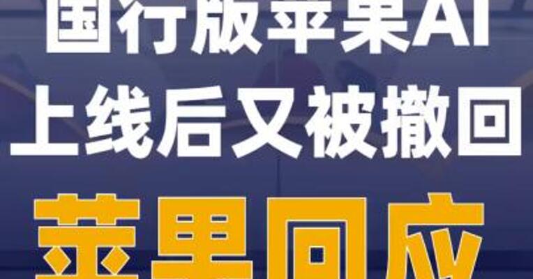 国行版苹果AI上线后 又被撤回 苹果回应