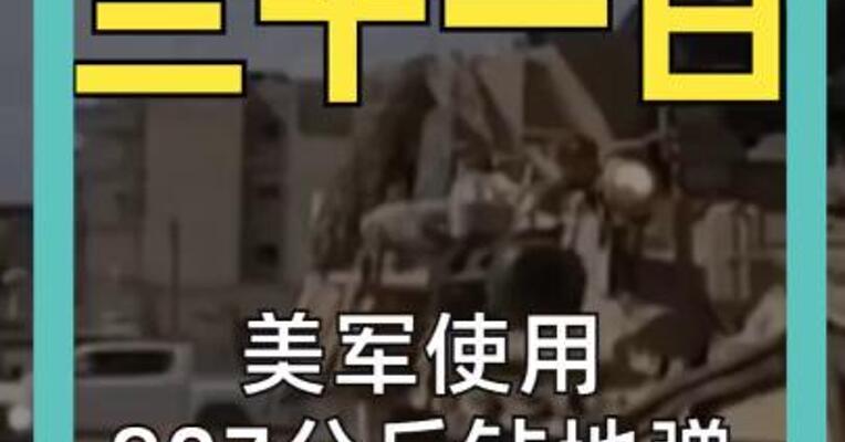 美军使用907公斤钻地弹 炸伊朗弹药库