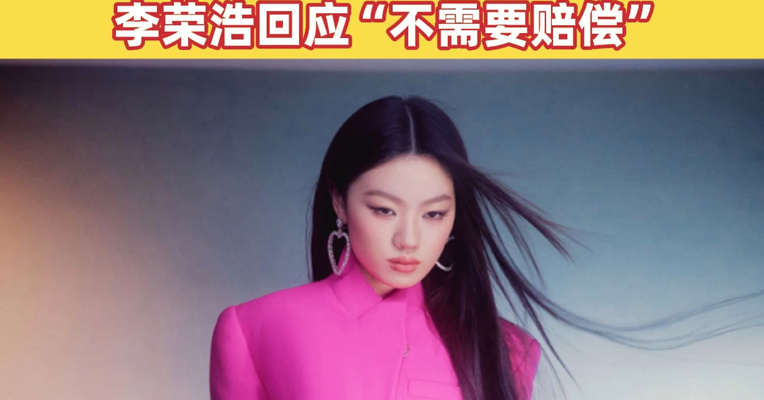 单依纯4月5场演唱会，开启48小时限时退票！本人道歉承认侵权，李荣浩回应“不需要赔偿”