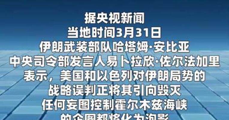 伊朗军方：美以控制霍尔木兹海峡的企图将永远无法实现