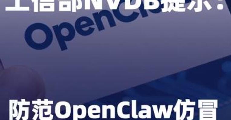 工信部NVDB提示：防范OpenClaw 仿冒下载网站和安装文件