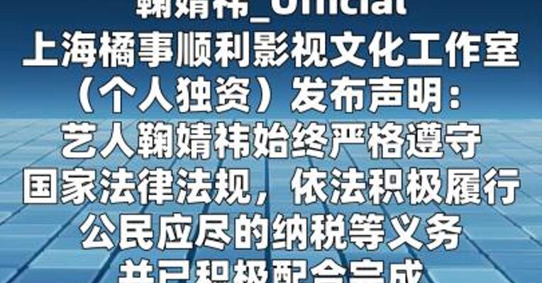 鞠婧祎被举报偷税漏税，工作室回应