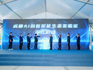 成都市成华区“AI+机器人”产业生态大会举行 “双引擎、三平台”助推产业集群发展