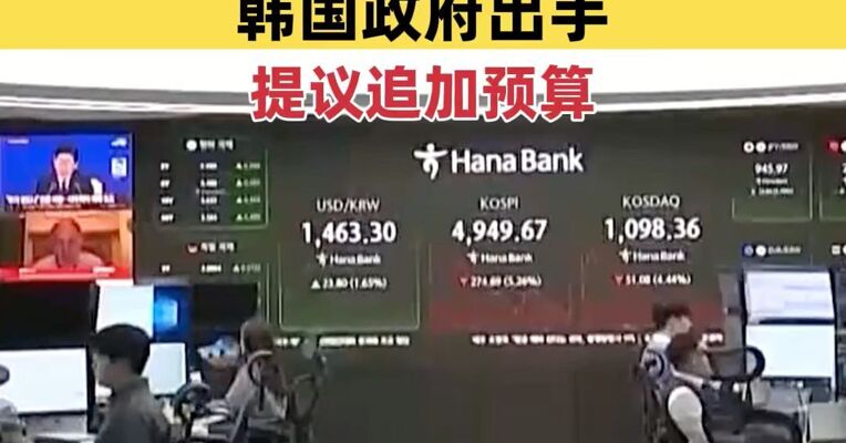 伊朗局势冲击，韩国股市再度跳水，韩国政府提议追加预算