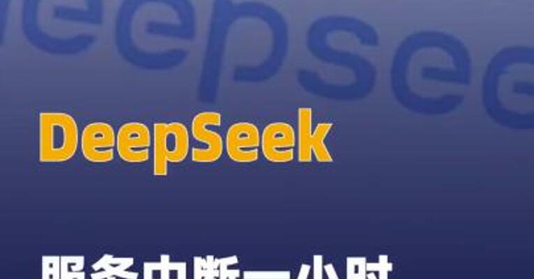 DeepSeek服务中断一小时 后恢复