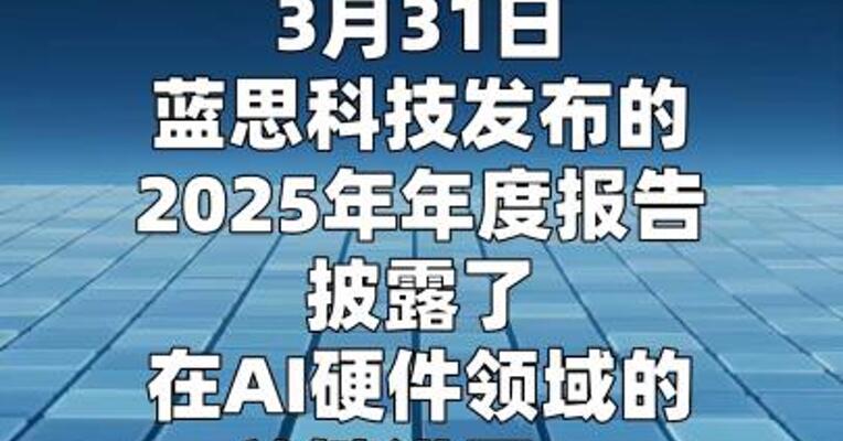 蓝思科技：具身智能机器人营收破10亿元
