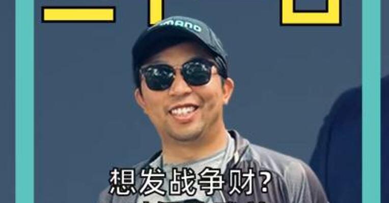 想发战争财？对伊动武前，美国防长 试图重仓军工基金