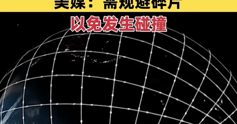 一颗“星链”卫星失联，太空碎片监测中，美媒：需规避碎片，以免发生碰撞