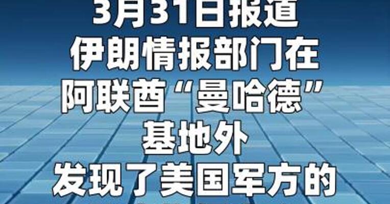 伊朗称袭击阿联酋一处美军秘密指挥中心