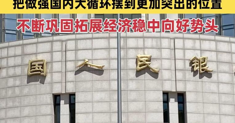 央行最新例会：维护金融市场稳定运行 不断巩固拓展经济稳中向好势头