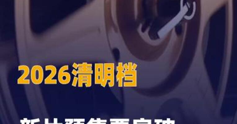 2026清明档新片预售票房 破3500万