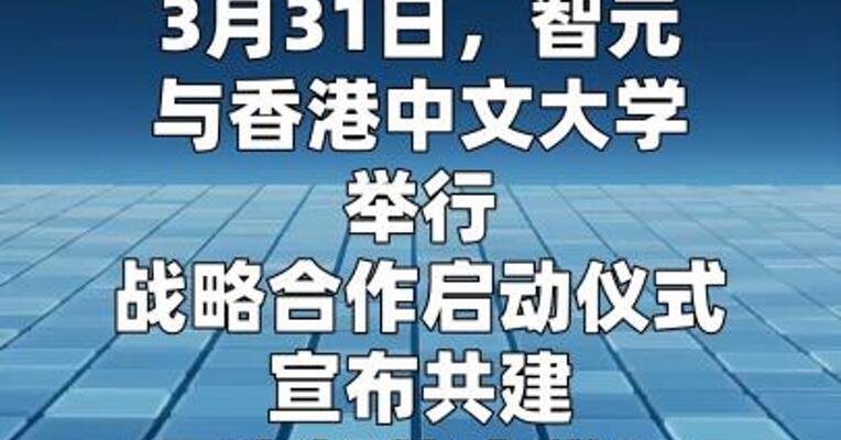 智元与香港中文大学达成战略合作
