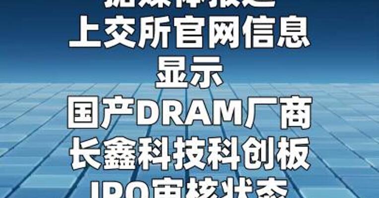 因财务数据过期，存储厂商长鑫科技IPO审核“中止”