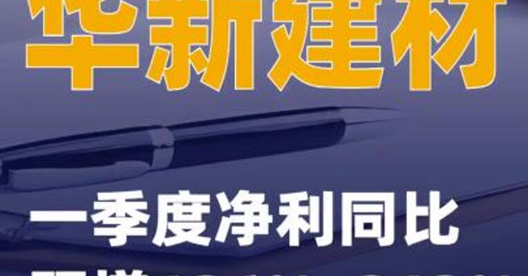 华新建材：一季度净利同比预增126%~213%