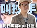 “饺子”之后，“抄手”已就位！成都OPC社区，下一个神作正在生成…