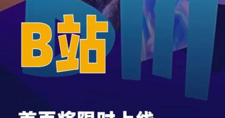 B站首页将限时上线“猜 别人喜欢”功能