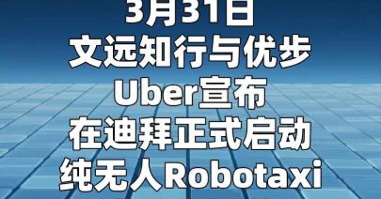 文远知行在迪拜开启Robotaxi纯无人商业化运营