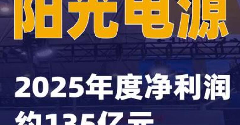 阳光电源：2025年度净利润约135亿元