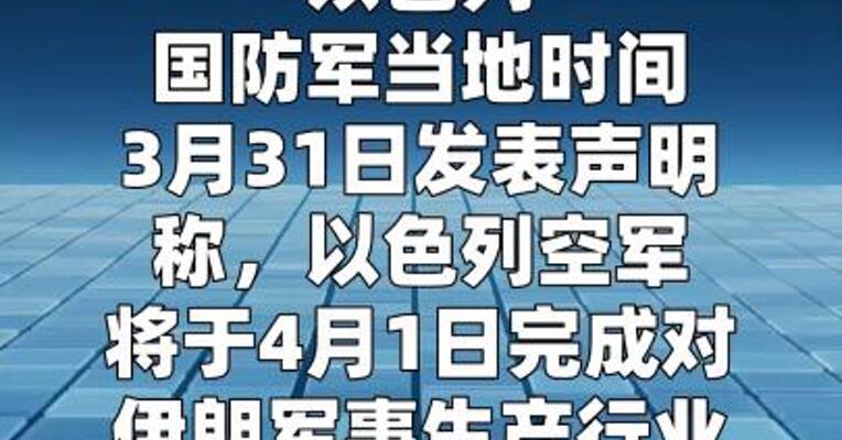 以军称将在4月1日打击伊朗“所有关键军事生产设施”