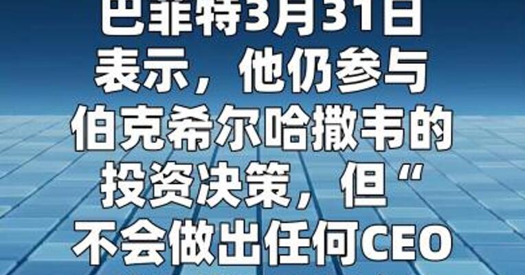 巴菲特：仍参与伯克希尔哈撒韦的投资决策