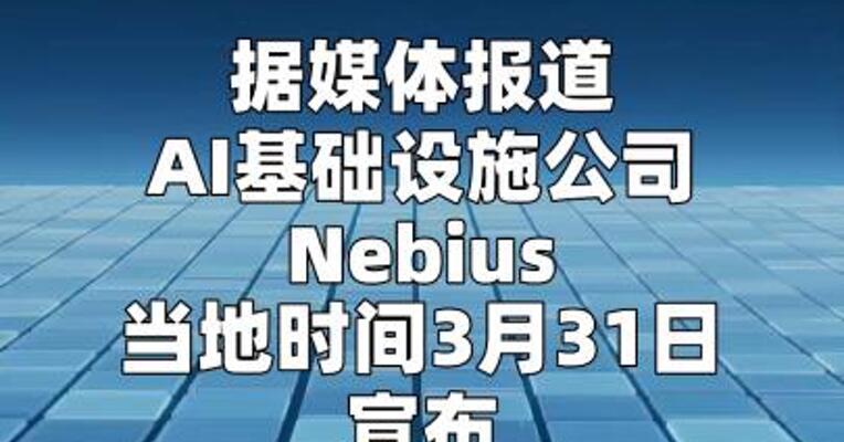 Nebius将在芬兰新建310兆瓦人工智能工厂