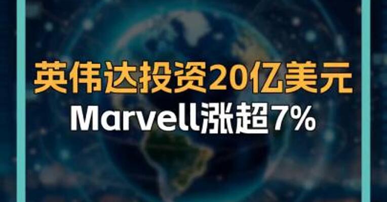 英伟达投资20亿美元 Marvell涨超7%  