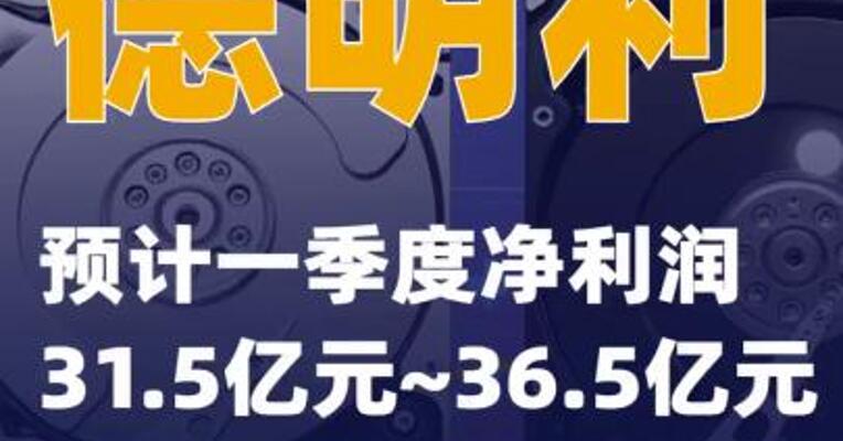 德明利：预计一季度净利润31.5亿元~36.5亿元
