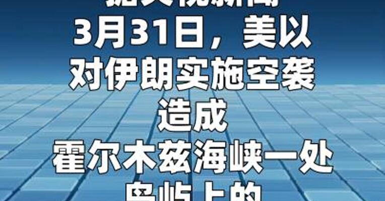 美以袭击致霍尔木兹海峡一海水淡化厂受损