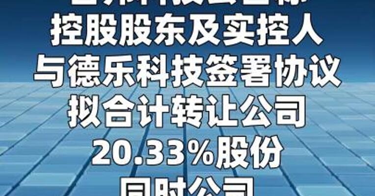 百邦科技：控股股东拟变更为德乐科技