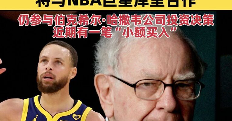 95岁巴菲特重启慈善午宴，将与NBA巨星库里合作，仍参与伯克希尔·哈撒韦公司投资决策