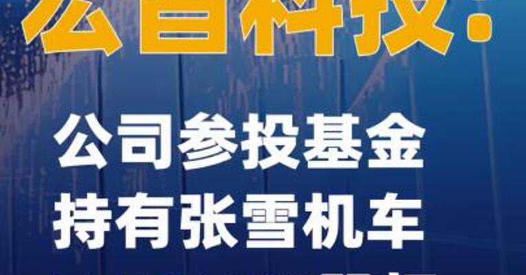 宏昌科技：公司参投基金持有张雪机车5.5046%股权