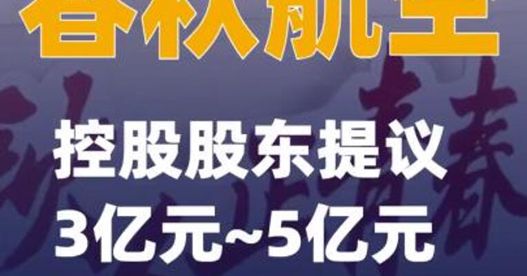 春秋航空：控股股东提议3亿元~5亿元回购股份