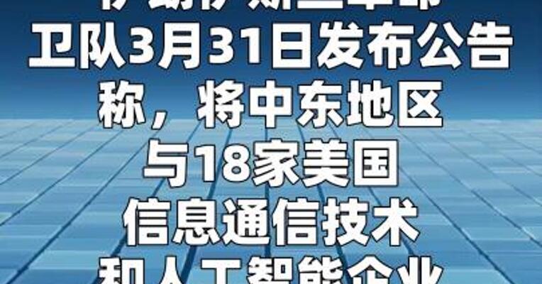 伊朗称将打击中东地区与美高科技公司有关的企业