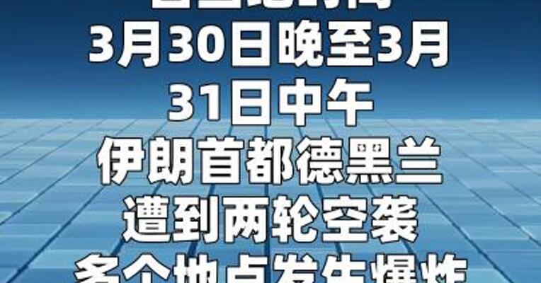 美以袭击伊朗最大岛屿
