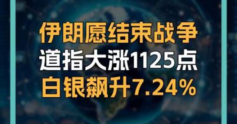 伊朗愿结束战争 道指大涨1125点 白银飙升7.24%