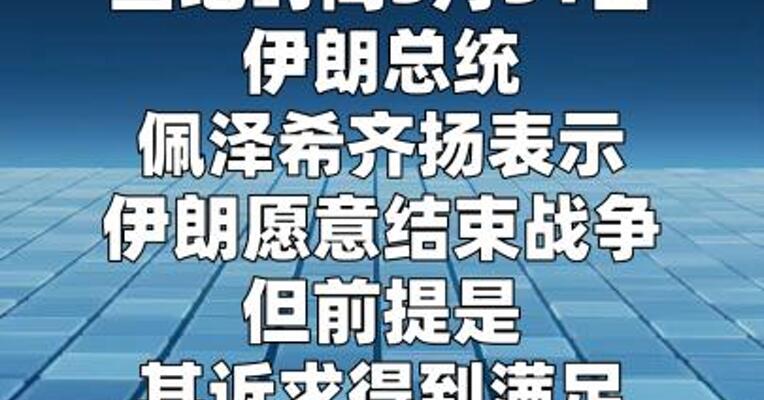 伊朗总统：伊方愿在诉求满足前提下结束战争