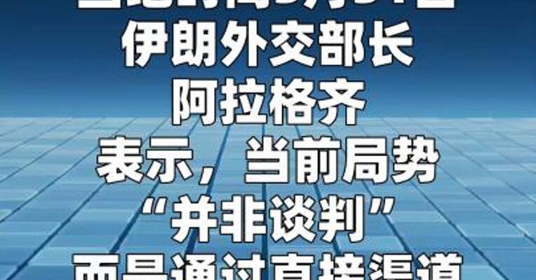 伊朗外长：未与美展开谈判 但有信息交换