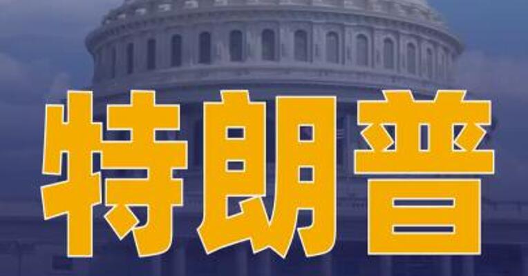 特朗普称将在“两到三周 ”内结束伊朗战事