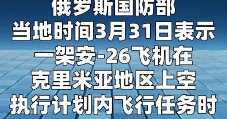俄国防部：一架安-26飞机在克里米亚失联