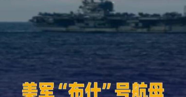 美军“布什”号航母 正部署至中东地区