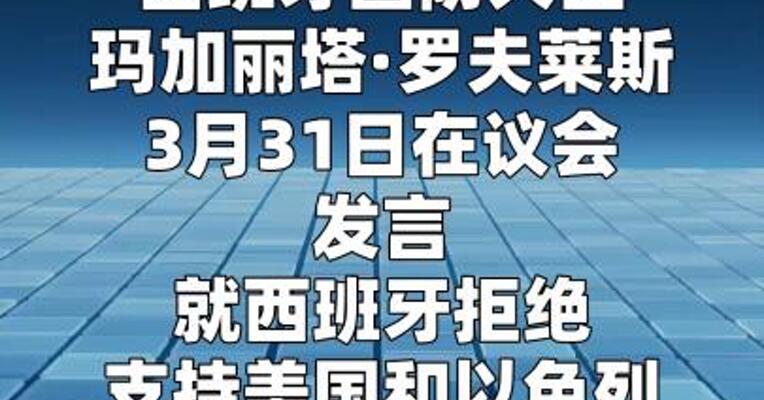 西班牙强调美以无权决定世界规则