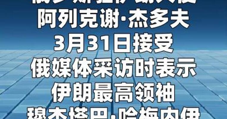 俄罗斯大使：伊朗最高领袖目前身在伊朗