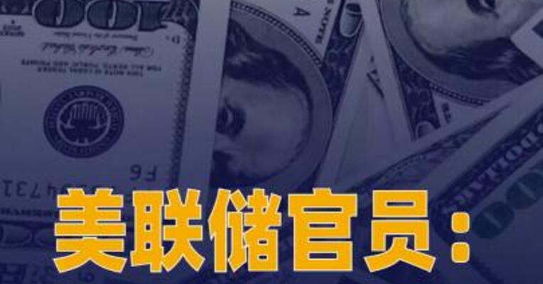 美联储官员美以伊冲突或致美国 持续高通胀